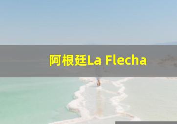 阿根廷La Flecha